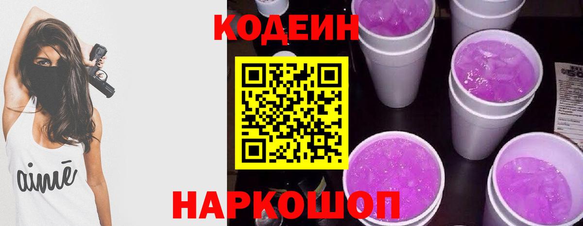 Кодеин напиток Lean (лин) Волжск
